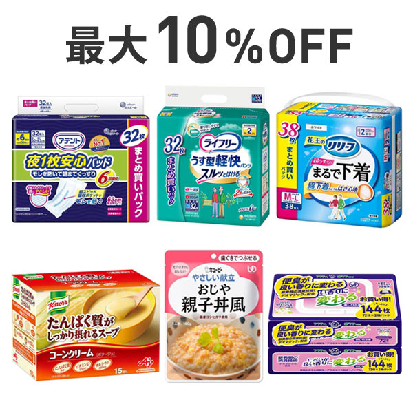 【最大10％OFF】介護応援まとめ割