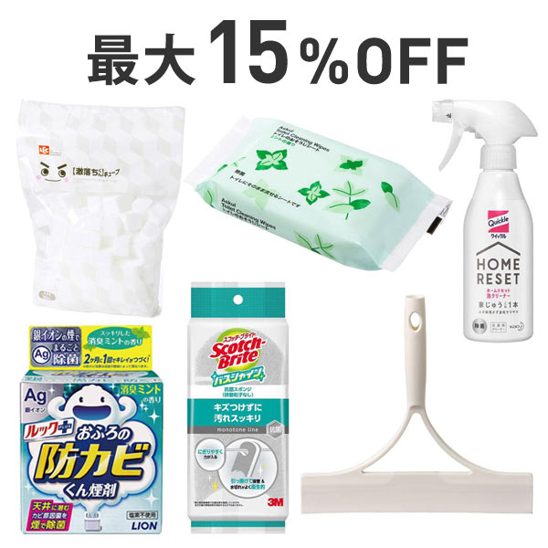 【最大15％OFF】年末大掃除ｘ日用品まとめ割