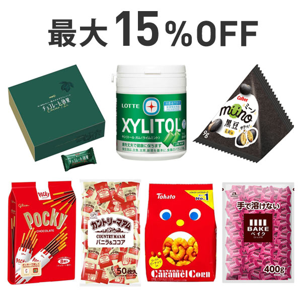 【最大15％OFF】冬のお菓子祭りまとめ割