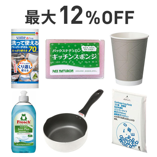 【最大12%OFF】キッチン用品まとめ割