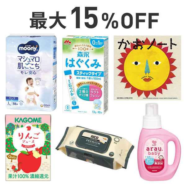 【最大15%OFF】ベビーキッズ・マタニティまとめ割