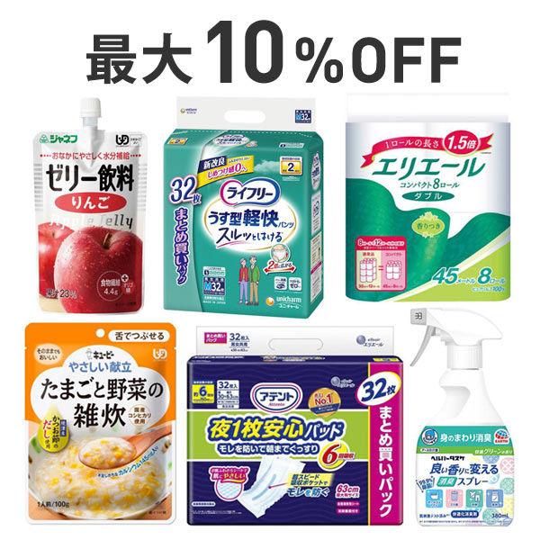 【最大10%OFF】介護応援まとめ割