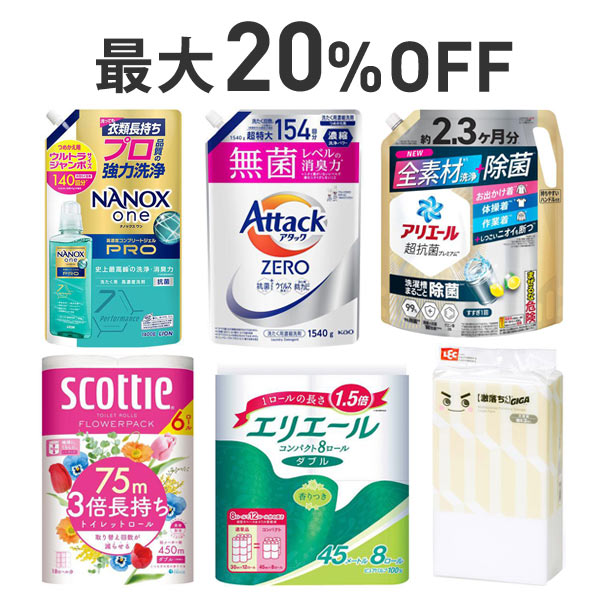 【最大20％OFF】必需の日用品まとめ割