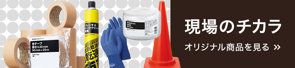 現場のチカラ