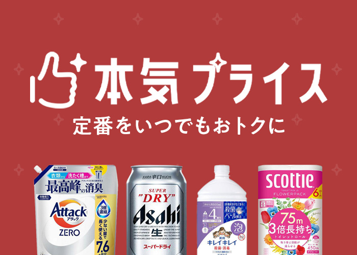 本気プライス