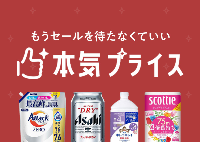 本気プライス
