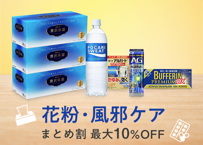 花粉・風邪ケアまとめ割(1/24-4/23)