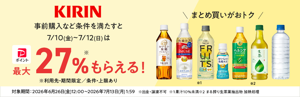キリンビバレッジ　キャンペーン