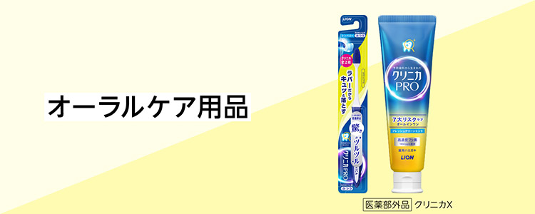 ライオンキャンペーン　オーラルケア