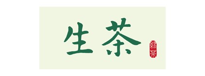 生茶