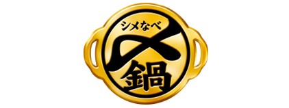 〆まで美味しい鍋つゆ