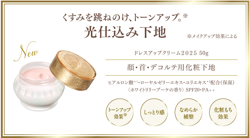 ドレスアップクリーム2025 50g 顔・首・デコルテ用化粧下地