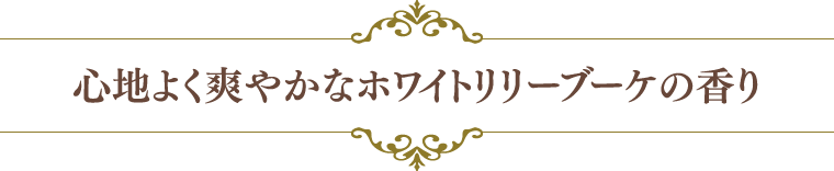 心地よく爽やかなホワイトリリーブーケの香り