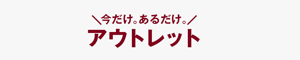 無印良品　スペシャルアウトレット