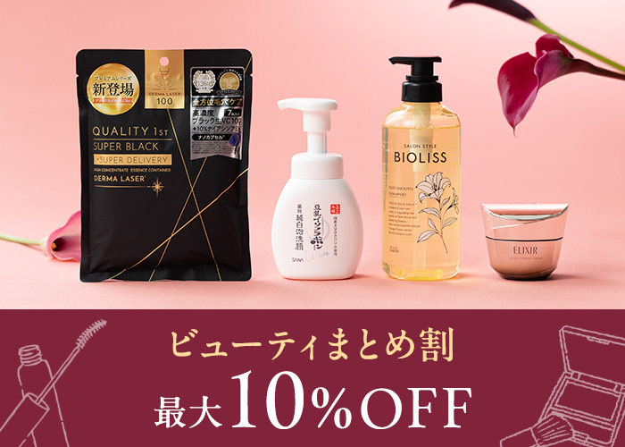 ビューティまとめ割