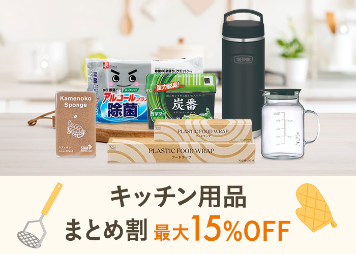 キッチン用品まとめ割