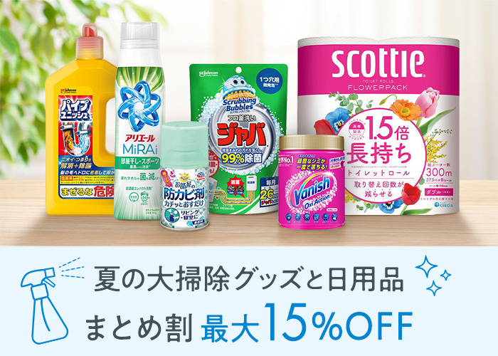 夏の大掃除ｘ日用品まとめ割