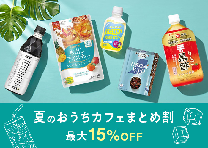 夏のおうちカフェまとめ割