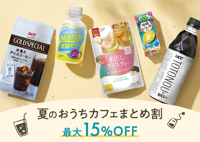夏のおうちカフェ(8/4 17:00~8/12 16:59)