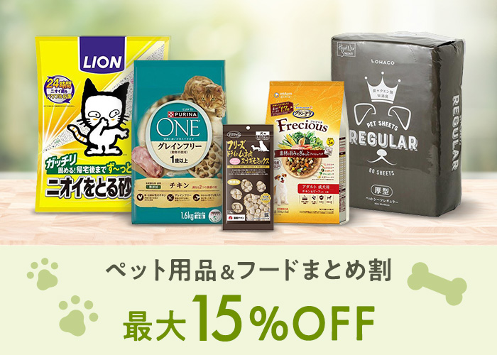 ペット用品＆フードまとめ割