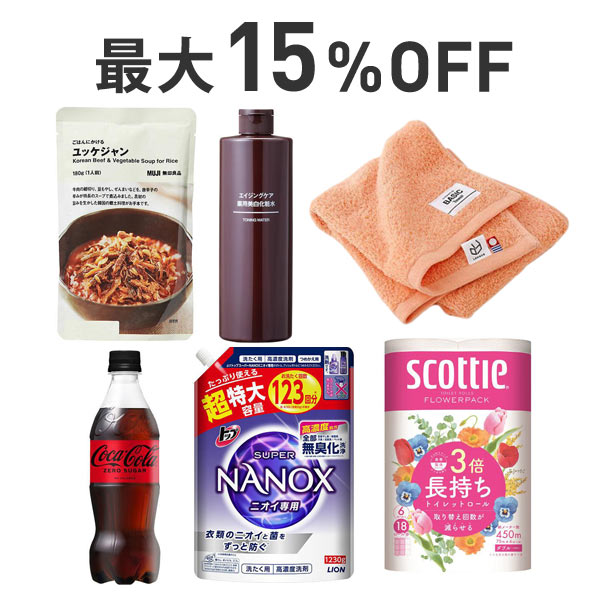 【最大15％OFF】くらし応援まとめ割