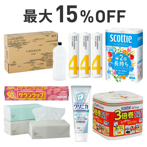 【最大15％OFF】くらし応援まとめ割