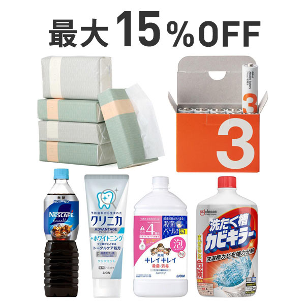 【最大15％OFF】くらし応援まとめ割