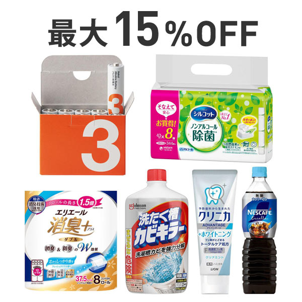 【最大15％OFF】くらし応援まとめ割