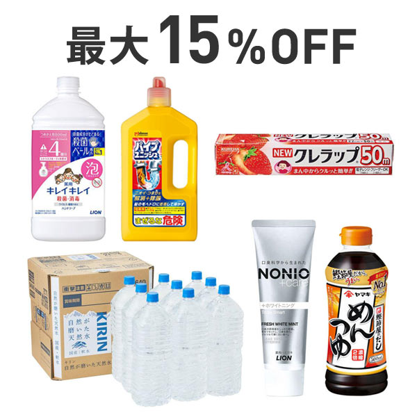 【最大15％OFF】くらし応援まとめ割