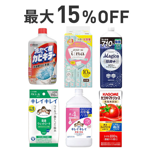 【最大15％OFF】くらし応援まとめ割