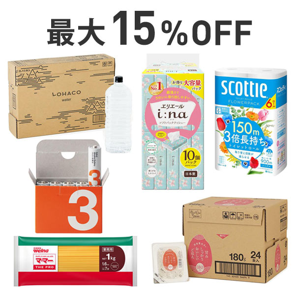 【最大15%OFF】くらし応援まとめ割
