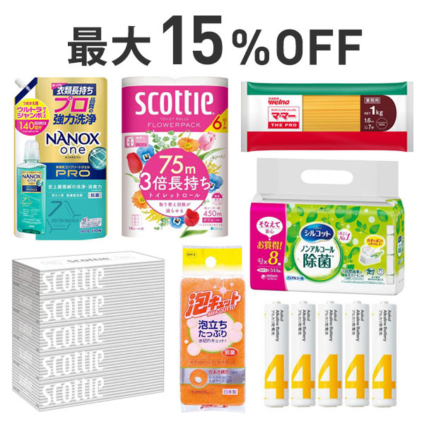 【最大15%OFF】くらし応援まとめ割