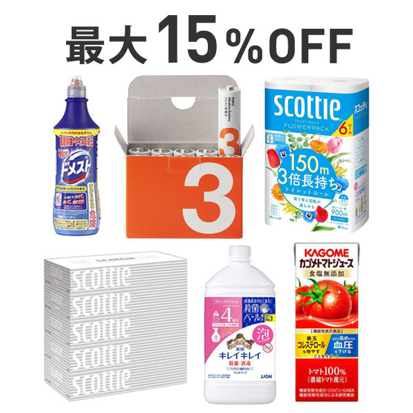 【最大15%OFF】くらし応援まとめ割