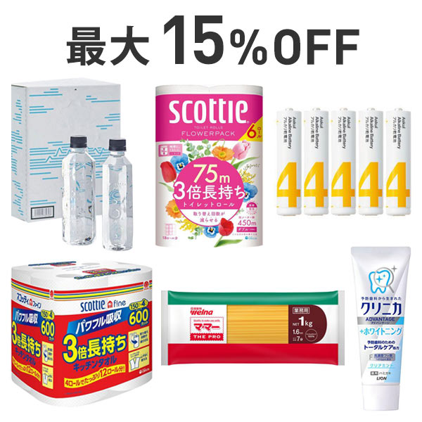 【最大15%OFF】くらし応援まとめ割