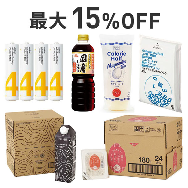 【最大15％OFF】くらし応援まとめ割