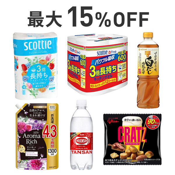 【最大15％OFF】くらし応援まとめ割