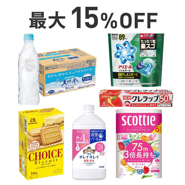 【最大15％OFF】くらし応援まとめ割