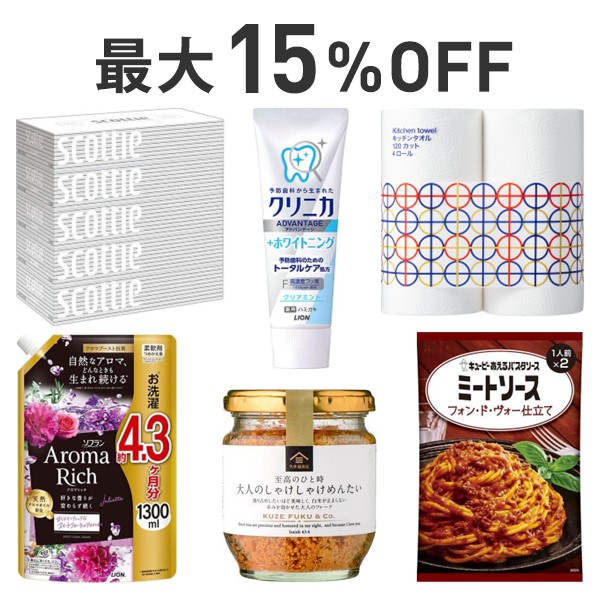 【最大15％OFF】くらし応援まとめ割