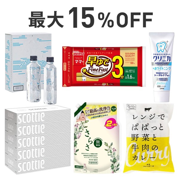 【最大15％OFF】くらし応援まとめ割