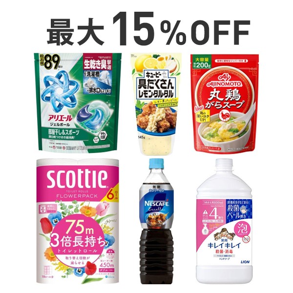 【最大15%OFF】くらし応援まとめ割