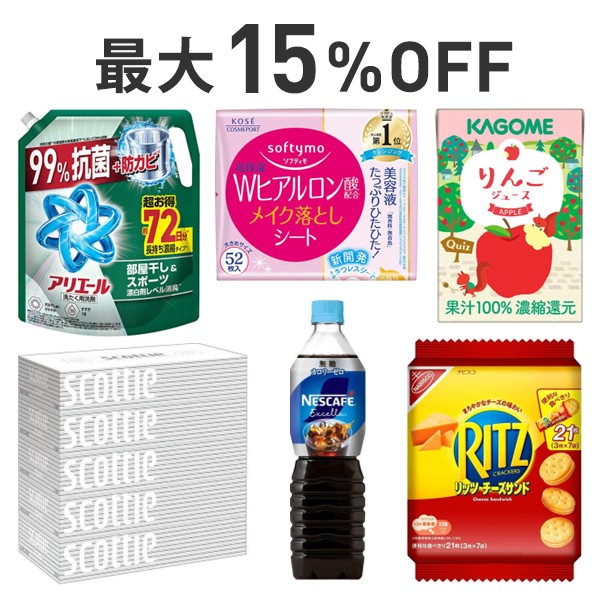 【最大15％OFF】くらし応援まとめ割