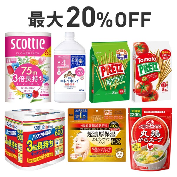【最大20％OFF】くらし応援まとめ割