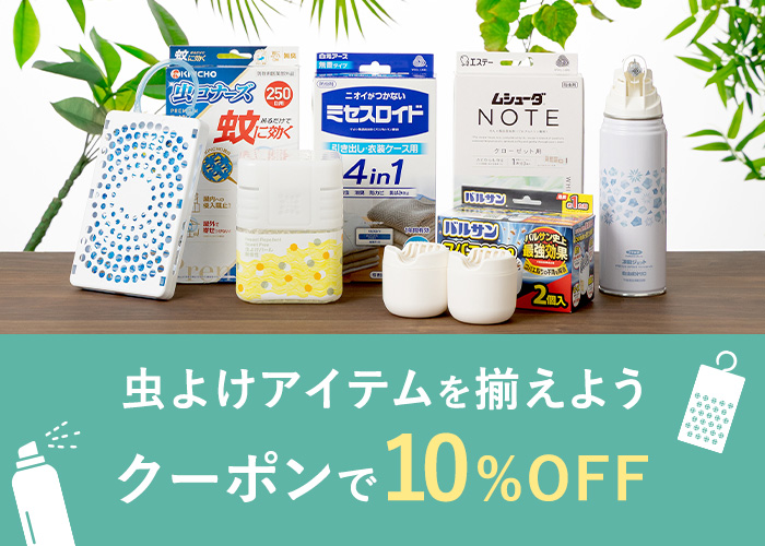虫よけクーポン5/12 0:00-5/16 11:59) 