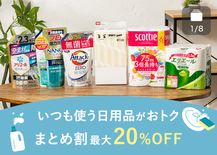 【最大20％OFF】必需の日用品まとめ割4/16-5/30