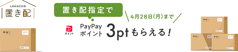 PayPayポイントもらえる！LOHACOの置き配キャンペーン