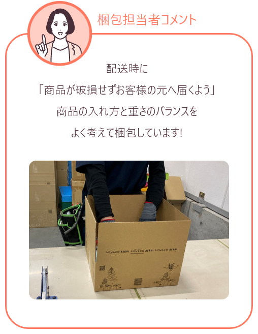 梱包担当者のコメント