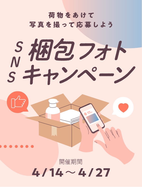 SNS梱包フォントキャンペーン 開催期間4/14~4/27