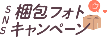 ロハコSNS梱包フォトプレゼントキャンペーン