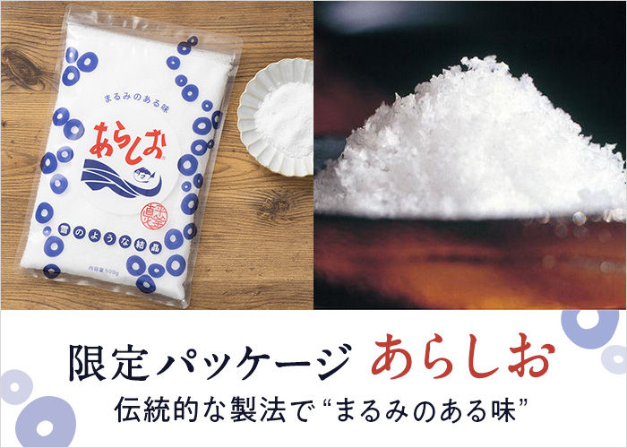 オリジナル商品（あらしお）