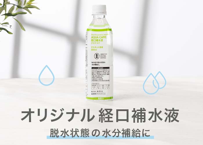 オリジナル商品案件(経口補水液)